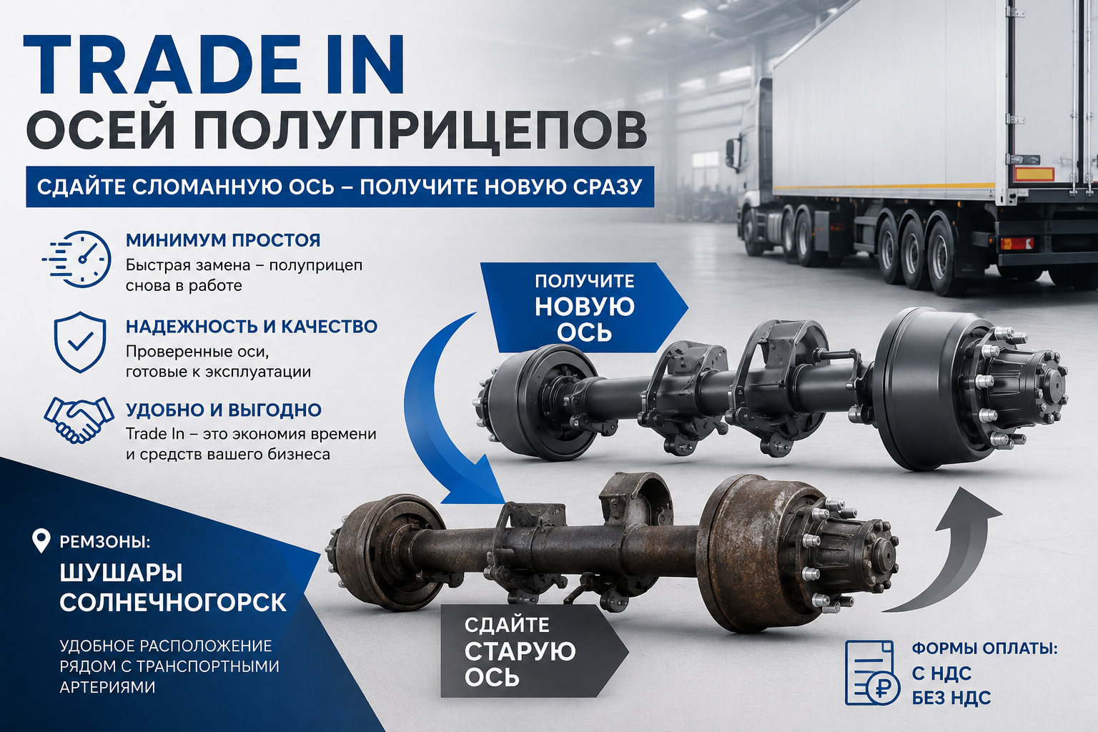 Trade In осей полуприцепов